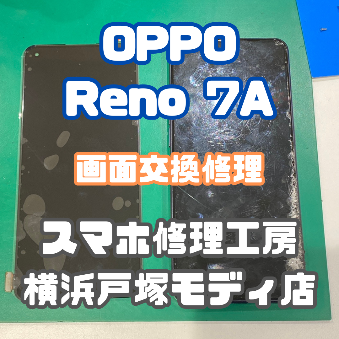 【画面交換】OPPO Reno 7A の画面がつかなくなってしまった、、【スマホ修理工房戸塚モディ店】